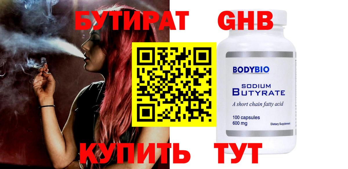 БУТИРАТ Butirat Прохладный